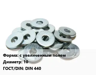 Шайба с увеличенным полем D=10 ГОСТ: DIN 440